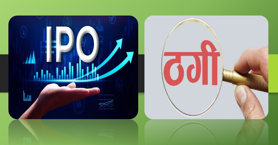 शेयर बजारमा ‘आइपिओ धन्दा’ मौलाउँदै, सर्वसाधारण ठगीको जोखिम बढ्यो